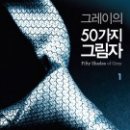 EL 제임스, ＜그레이의 50가지그림자1,2＞,시공사, 2012. 이미지