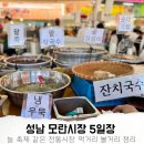 모란시장 장날 5일장 맛집 먹거리 볼거리 정리! 경기도시장상권진흥원