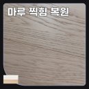 밝은눈 안경 송림점 | 가구 이동 중 생긴 마루 찍힘, 교체 없이 결 살려 깔끔하게 정리한 인천 송림동 현장 기록
