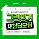 [공모전사이트] 그린핑거 판테딘 ㅣ 마이키즈 공식 서포터즈 (자녀 有 필수) 이미지