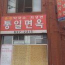 통일냉면 | 대전 통일면옥 저녁 방문 후기, 빈대떡·회비빔냉면·수육까지 재방문 확정 맛집