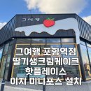 그여행포항역점
