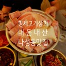 대패상회북 | 내돈내산 솔직리뷰/ 형제고기상회/ 나성동 맛집