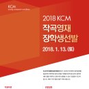 2018 KCM 작곡영재 장학생 선발 - 선발트랙추가공지! 이미지