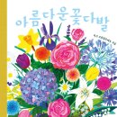봄맞이 꽃그림 보태니컬 아트 | 아름다운꽃다발 루시브뤼넬리에르 감성 가득 보태니컬아트북 그림책추천