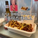 아메리칸핫도그 | 서울 핫플레이스 을지로3가 아메리칸 핫도그 맛집 올디스핫도그 칠리핫도그세트 후기