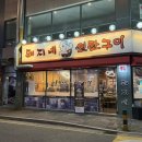 돼지네연탄구이 이미지