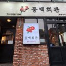 웰리스 | 재송동 찐맛집 동백회관 주민들이 인정한 가성비 끝판왕 고기 맛집 후기
