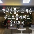 강서홈플러스 루스트플레이스 피자보다는 까르보나라 추천!