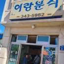 이랑분식 - 영천시 상록5길 25 | 이랑분식