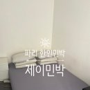 제이의책상 | [파리 한인민박] 제이민박 정보 및 숙박 후기