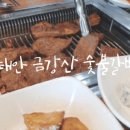 금강산숯불갈비 이미지
