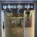 에버유의원 | 공덕피부과 / 마포피부과 &#34;에버유의원&#34; 인텐스울트라로 수분충전•진정케어