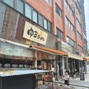 강남-217 | [서울 중구] 유즈라멘 : 만리동, 서울역 라멘 맛집 / 생각보다는 쏘쏘했던..