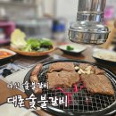 진관로 | [리뷰] 다산 돼지갈비 맛집 대촌숯불갈비 후기