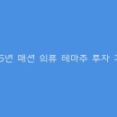 패션의류
