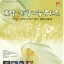 희망 사랑 나눔 콘서트 /전석초대 (초대권 소지자에 한해 입장가능) 이미지