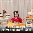 (주)호텔농심 | 부산 동래 농심호텔 돌잔치 리스또란떼 예약 돌상 파티더타임 대여 할인 방법