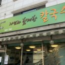 자연과함께한칼국수 이미지