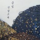 금빛 반달고개 이미지