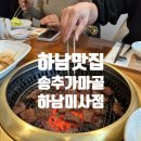 송추가마골 미사지점 이미지