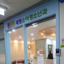 세영소아청소년과의원 이미지