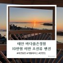 이마트24 태안스마일점 | 태안 바다품은정원 펜션 | 가성비 안면도 오션뷰 숙소 추천