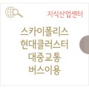 현대클러스터공인중개사사무소엑스 이미지