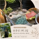 세이안 | 개별노천탕 있는 유후인 료칸 호시노후루야도 세이안 내돈내산 후기 (가이세키,온천,재패니즈스타일룸)