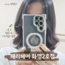 롯데리아 부산화명점 | 화명동 미용실 해리헤어 화명2호점 중단발 매직셋팅 후기