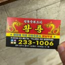 정통중화요리황룡