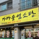가마솥 염소탕 | 충주 염소탕 보양식맛집 중앙탑가마솥염소탕 후기