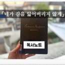 수필쓰기 <다시, 길을 걷다> | 네가 길을 잃어버리지 않게 리뷰 파트릭 모디아노 PatrickModiano 기억의 안개 속을 걷다
