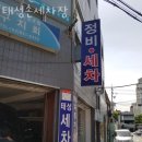 태성손세차장 이미지