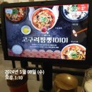 55번째 미션 수행 &amp; 고구려짬뽕 10101