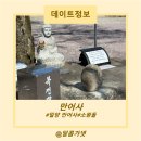 만어사 | 밀양 삼랑진 만어사 소원돌 소원 빌러 가는길