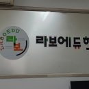 라보에듀학원