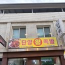 단양왕족발 이미지