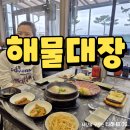 해물대장 | 포항송도횟집 해물대장 방어회 후기