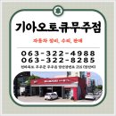 무주점기아오토큐