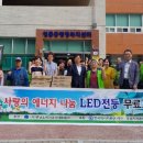 [C뉴스041]충남소비자공익네트워크, 경로당 LED전등 무료교체 이미지