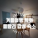 도란도란 | [을왕리] 커플여행하기 좋은 감성펜션 월하별장 101호 후기
