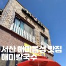 서산 여행 해미읍성 맛집 해미칼국수 아기랑 방문