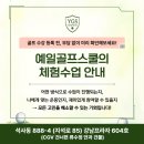 성림초등학교 | 춘천 석사동 골프 수강 등록 전, 부담 없이 미리 확인해보세요! ㅣ 예일골프스쿨의 체험수업 안내