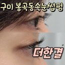 구미 봉곡동 속눈썹펌 맛집 더한결 후기