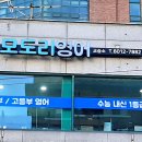 모도리영어교습소
