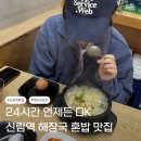 전주콩나물해장국 | 신림역 24시 혼밥 맛집! 전주 콩나물 해장국 솔직 후기