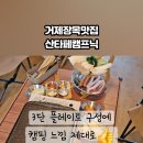 산타페캠프닉(매미성 본점) 네이버블로그