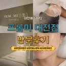 유성개발 | <대전 유성구> 대전피부관리 샤넬물광필 후기 "프롬미 대전점"