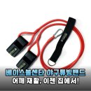 야구 훈련의 품격, 베이스볼센타 BC 야구튜빙밴드로 어깨 컨디셔닝 끝내기
